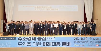 청정수소도시 울산 위한 산·학·연 협력 제9회 울산에너지포럼 개최